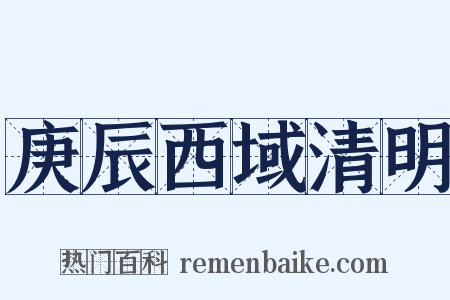 庚辰西域清明是什么意思的图片